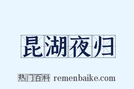 昆湖夜归是什么意思的图片